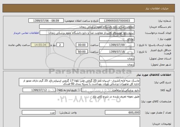 استعلام ماسک سه لایه کشدار - اسپان باند 25 گرمی ملت بلون 17 گرمی اسپاند باند 25 گرم دارای مجوز از اداره کل تجهیزات پزشکی وزرات بهداشت با بسته بندی 50 عددی 