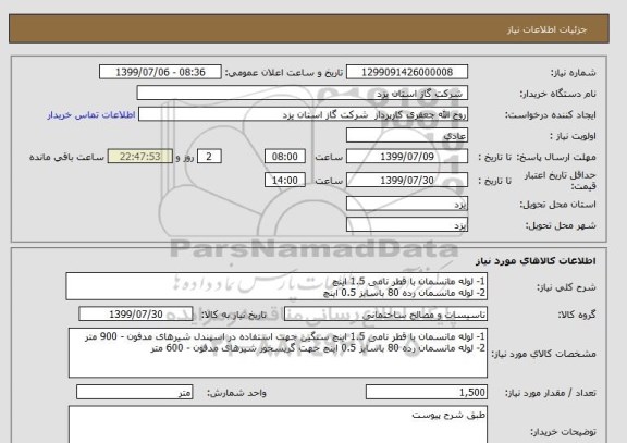 استعلام 1- لوله مانسمان با قطر نامی 1.5 اینچ
2- لوله مانسمان رده 80 باسایز 0.5 اینچ