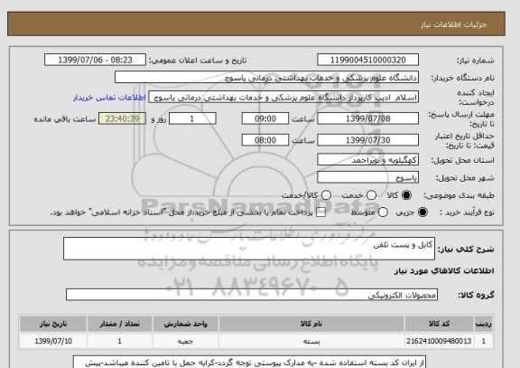 استعلام کابل و پست تلفن