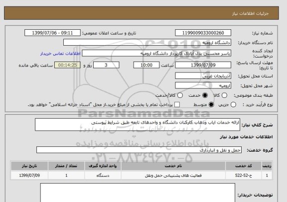 استعلام ارائه خدمات ایاب وذهاب کارکنان دانشگاه و واحدهای تابعه طبق شرایط پیوستی