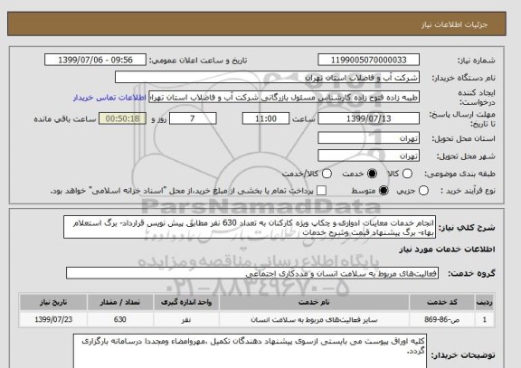 استعلام انجام خدمات معاینات ادواری و چکاپ ویژه کارکنان به تعداد 630 نفر مطابق پیش نویس قرارداد- برگ استعلام بهاء- برگ پیشنهاد قیمت وشرح خدمات