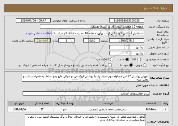 استعلام تعویض پوشش 27 متر خط لوله دوم سراسری با پوشش اپوکسی دو جزئی مایع بدون حلال به همراه ساخت و تعمیر ابنیه