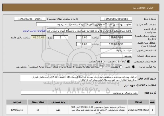 استعلام ایرانکد مشابه میباشد.دستکش نیتریل در بسته های100عددی 100بسته (10کارتن)دستکش نیتریل سایزبزرگ2کارتن .سایزمتوسط6کارتن.سایزکوچک2کارتن