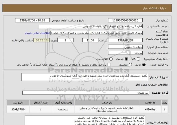 استعلام تکمیل سیستم گرمایش ساختمان ادره بنیاد شهید و امور ایثارگران شهرستان فردوس