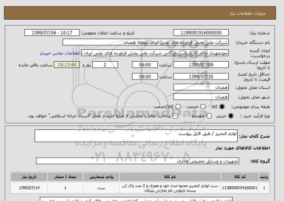 استعلام لوازم التحریر / طبق فایل پیوست