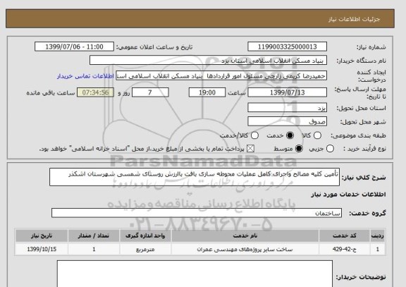 استعلام تأمین کلیه مصالح واجرای کامل عملیات محوطه سازی بافت باارزش روستای شمسی شهرستان اشکذر