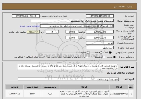 استعلام آنژیوکت صورتی کاربرد پزشکی- ارسال نمونه با فروشنده- ثبت شرکت و کالا در سایت الزامیست- ارسال کالا تا مرکز با فروشنده-