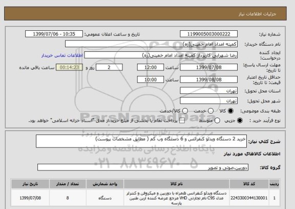 استعلام خرید 2 دستگاه ویدئو کنفرانس و 6 دستگاه وب کم ( مطابق مشخصات پیوست)