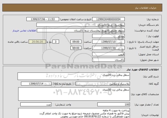 استعلام سطل پدالی زرد 20لیتری