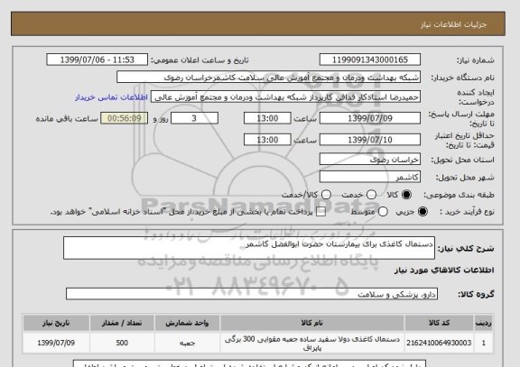 استعلام دستمال کاغذی برای بیمارستان حضرت ابوالفضل کاشمر