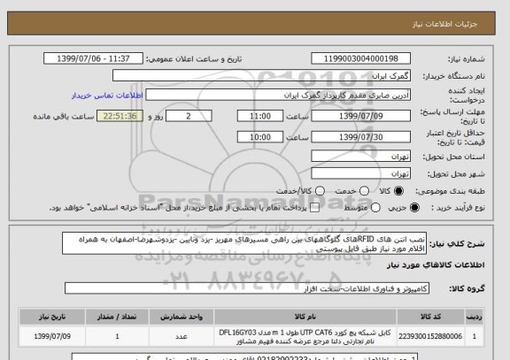 استعلام نصب انتن های RFIDهای گلوگاههای بین راهی مسیرهای مهریز -یزد ونایین -یزدوشهرضا-اصفهان به همراه اقلام مورد نیاز طبق فایل پیوستی 