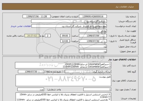 استعلام 1-سیرکمتر(circometer) در سایز 15mm-115mm
2-سیرکمتر(circometer) در سایز  110mm-230mm 