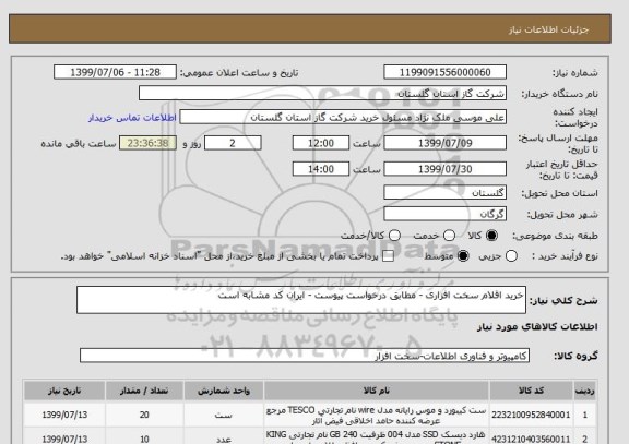 استعلام خرید اقلام سخت افزاری - مطابق درخواست پیوست - ایران کد مشابه است