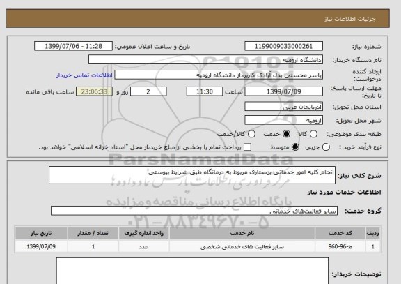 استعلام انجام کلیه امور خدماتی پرستاری مربوط به درمانگاه طبق شرایط پیوستی