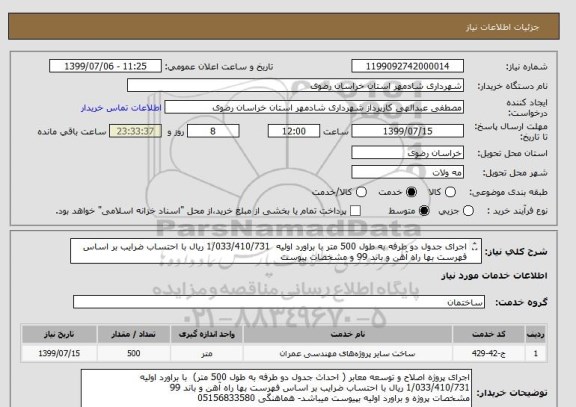 استعلام اجرای جدول دو طرفه به طول 500 متر با براورد اولیه  1/033/410/731 ریال با احتساب ضرایب بر اساس فهرست بها راه آهن و باند 99 و مشخصات پیوست
