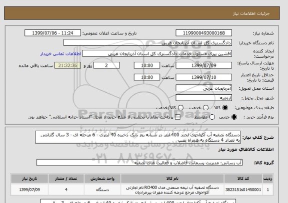 استعلام دستگاه تصفیه آب آکواجوی لجند 400 لیتر در شبانه روز تانک ذخیره 40 لیتری - 6 مرحله ای - 3 سال گارانتی به تعداد 4 دستگاه به همراه نصب 