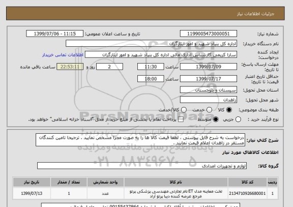 استعلام درخواست به شرح فایل پیوستی ، لطفا قیمت کالا ها را به صورت مجزا مشخص نمایید . ترجیحا تامین کنندگان مستقر در زاهدان اعلام قیمت نمایند .