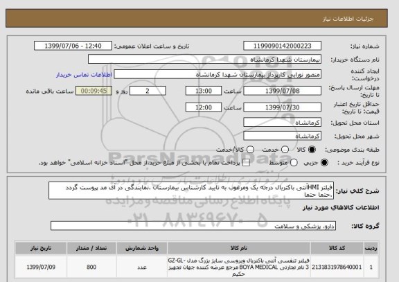 استعلام فیلتر HMIآنتی باکتریال درجه یک ومرغوب به تایید کارشناس بیمارستان .نمایندگی در آی مد پیوست گردد .حتما حتما