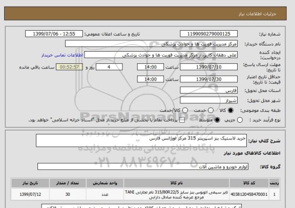 استعلام خرید لاستیک بنز اسپرینتر 315 مرکز اورژانس فارس