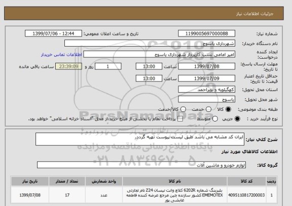 استعلام ایران کد مشابه می باشد طبق لیست پیوست تهیه گردد.