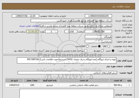 استعلام تهیه و اجرای ایزوگام (مدل ایزوگام شرق دلیجان )(1300مترمربع)جهت اطلاعات فنی09176872612