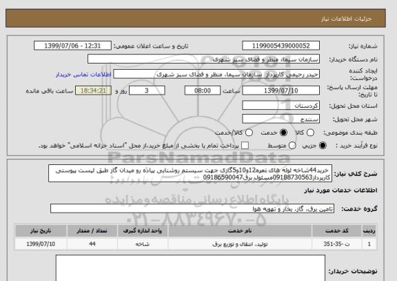 استعلام  خرید44شاخه لوله های نمره12و10و5گازی جهت سیستم روشنایی پیاده رو میدان گاز طبق لیست پیوستی کارپرداز09188730563مسئول برق09186590047