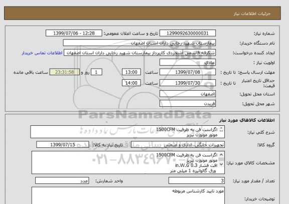 استعلام اگزاست فن به ظرفیت 1500CFM 
موتور موتوژن تبریز
افت فشار 0.3 in.W.G