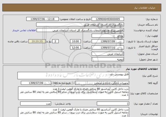 استعلام فایل پیوستی دارد