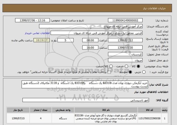 استعلام خرید آبگرمکن دیواری بوتان مدل B3318i یک دستگاه    وB3318if یک دستگاه  و 3118 مکانیکال 2دستگاه طبق لیست پیوست 