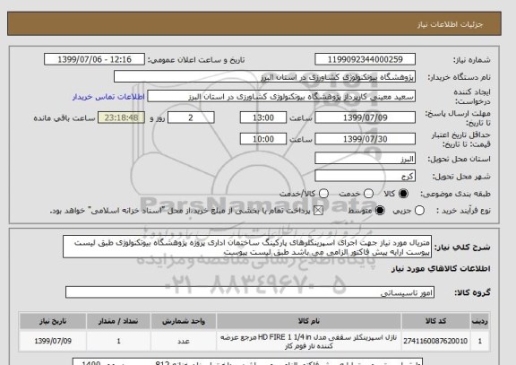 استعلام متریال مورد نیاز جهت اجرای اسپرینکلرهای پارکینگ ساختمان اداری پروژه پژوهشگاه بیوتکنولوژی طبق لیست پیوست ارایه پیش فاکتور الزامی می باشد طبق لیست پیوست