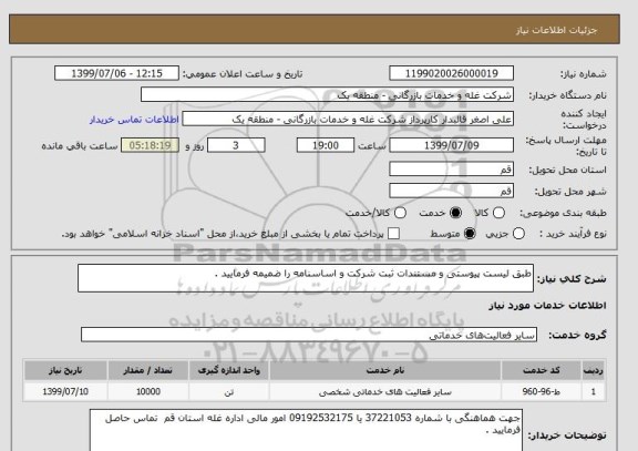 استعلام طبق لیست پیوستی و مستندات ثبت شرکت و اساسنامه را ضمیمه فرمایید . 