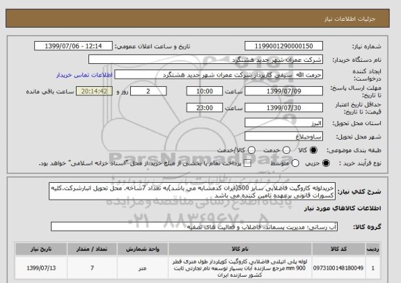 استعلام خریدلوله کاروگیت فاضلابی سایز 500(ایران کدمشابه می باشد)به تعداد 7شاخه. محل تحویل انبارشرکت.کلیه کسورات قانونی برعهده تامین کننده می باشد