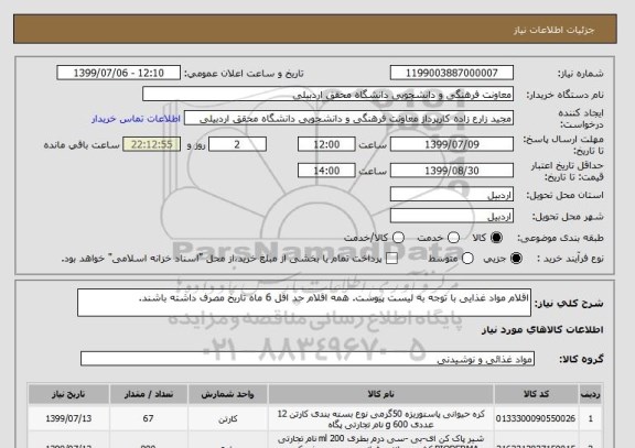 استعلام اقلام مواد غذایی با توجه به لیست پیوست. همه اقلام حد اقل 6 ماه تاریخ مصرف داشته باشند.