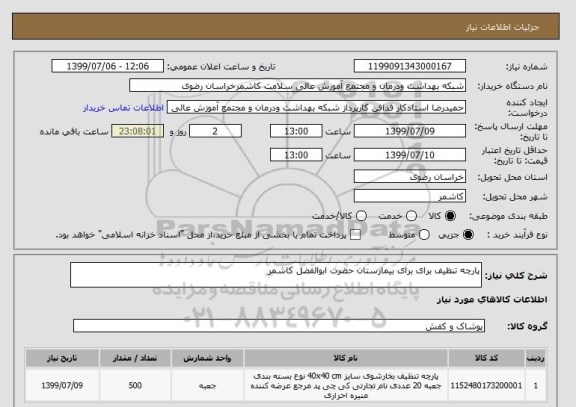 استعلام پارچه تنظیف برای برای بیمارستان حضرت ابوالفضل کاشمر