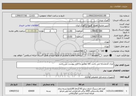 استعلام ایران کدمشابه می باشد کالا مطابق با فایل پیوست می باشد