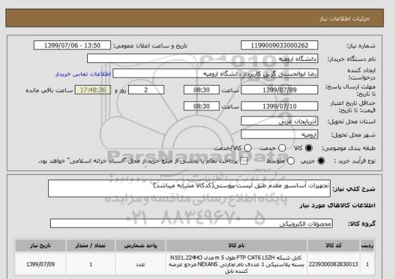 استعلام تجهیزات آسانسور مقدم طبق لیست پیوستی(کدکالا مشابه میباشد)