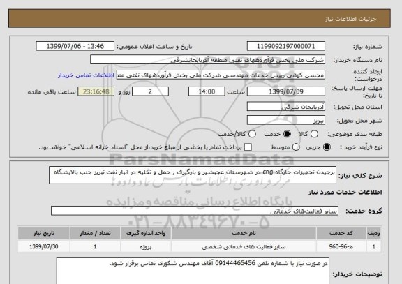 استعلام برچیدن تجهیزات جایگاه cng در شهرستان عجبشیر و بارگیری , حمل و تخلیه در انبار نفت تبریز جنب پالایشگاه