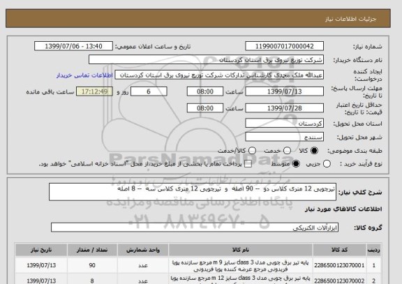 استعلام تیرچوبی 12 متری کلاس دو  -- 90 اصله  و  تیرچوبی 12 متری کلاس سه  -- 8 اصله