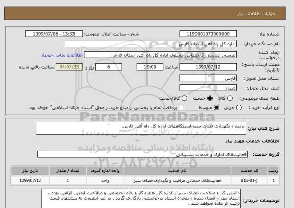 استعلام ترمیم و نگهداری فضای سبز ایستگاههای اداره کل راه آهن فارس