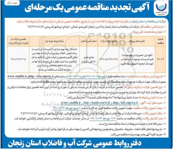 آگهی تجدید مناقصه , مناقصه نگهداری، تعمیرات و رفع حوادث کلیه تاسیسات ... تجدید