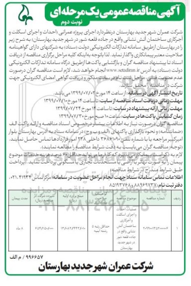 ﻿آگهی مناقصه ، مناقصه احداث و اجرای اسکلت و آجر کاری ساختمان ...نوبت دوم 