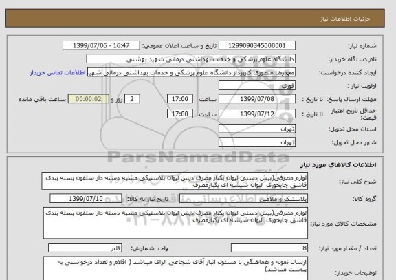 استعلام لوازم مصرفی(پیش دستی لیوان یکبار مصرف دیس لیوان پلاستیکی مشبه دسته دار سلفون بسته بندی قاشق چایخوری  لیوان شیشه ای یکبارمصرف