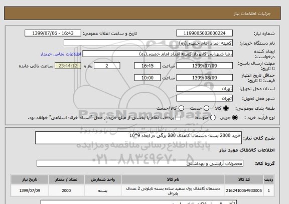 استعلام خرید 2000 بسته دستمال کاغذی 200 برگی در ابعاد 9*10