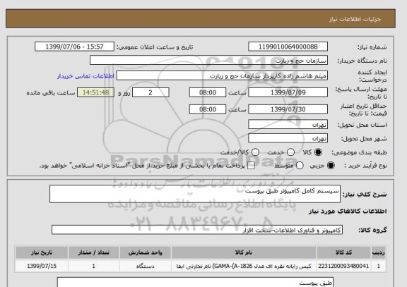 استعلام سیستم کامل کامپیوتر طبق پیوست