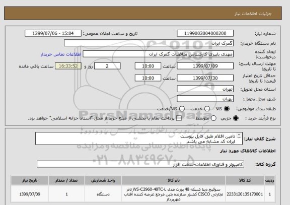 استعلام تامین اقلام طبق فایل پیوست
ایران کد مشابه می باشد

