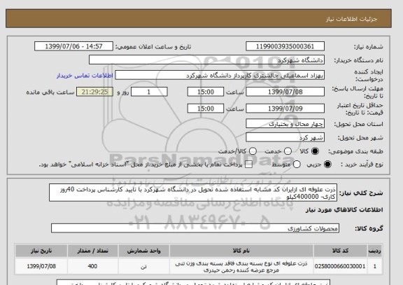 استعلام ذرت علوفه ای ازایران کد مشابه استفاده شده تحویل در دانشگاه شهرکرد با تایید کارشناس پرداخت 40روز کاری- 400000کیلو