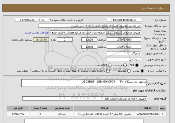 استعلام مانیتور  دو دستگاه  LG 22M88   LED MONITOR     TV