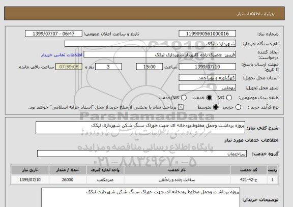 استعلام پروژه برداشت وحمل مخلوط رودخانه ای جهت خوراک سنگ شکن شهرداری لیکک