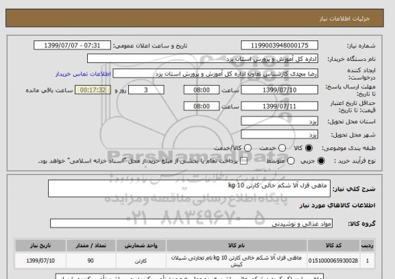 استعلام  ماهی قزل آلا شکم خالی کارتن 10 kg 