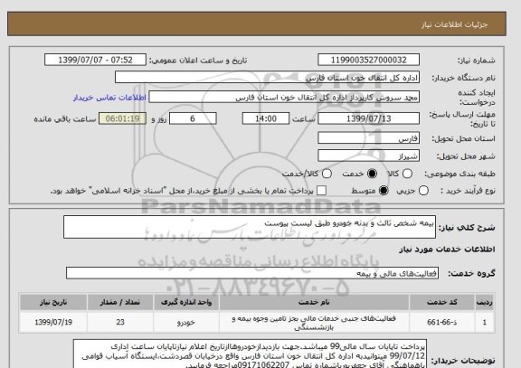 استعلام بیمه شخص ثالث و بدنه خودرو طبق لیست پیوست